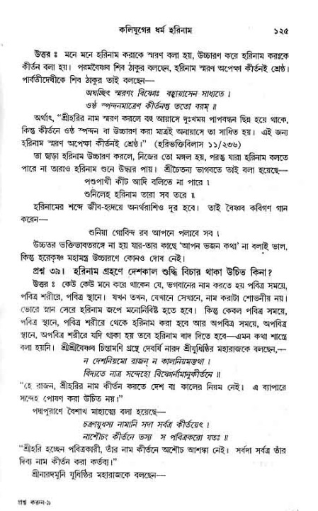 সনাতন ধর্মীয় প্রশ্নোত্তর-পৃষ্ঠা নং-১২৫
