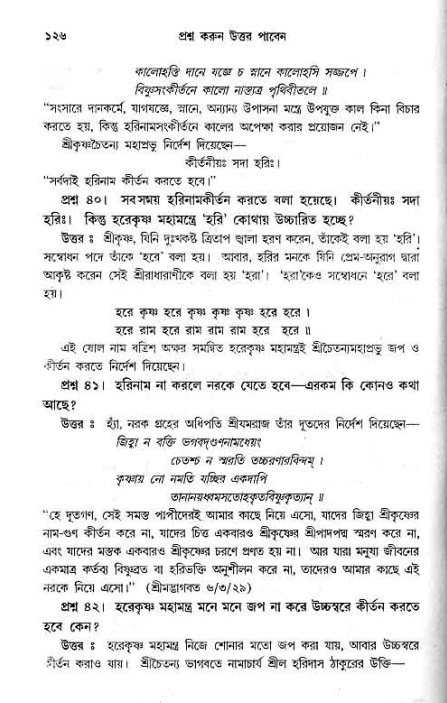 সনাতন ধর্মীয় প্রশ্নোত্তর-পৃষ্ঠা নং-১২৬