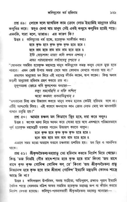 সনাতন ধর্মীয় প্রশ্নোত্তর-পৃষ্ঠা নং-১২৯