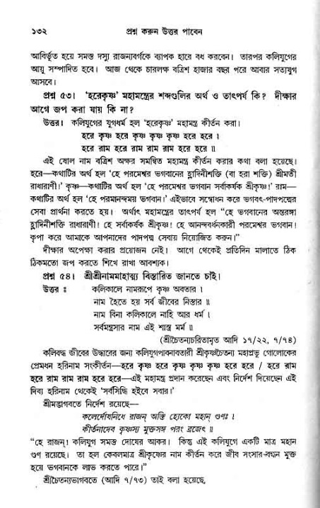 সনাতন ধর্মীয় প্রশ্নোত্তর-পৃষ্ঠা নং-১৩২