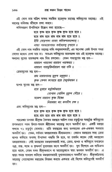 সনাতন ধর্মীয় প্রশ্নোত্তর-পৃষ্ঠা নং-১৩৬