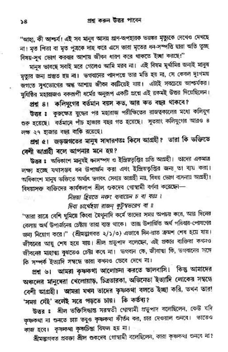 সনাতন ধর্মীয় প্রশ্নোত্তর-পৃষ্ঠা নং-১৪