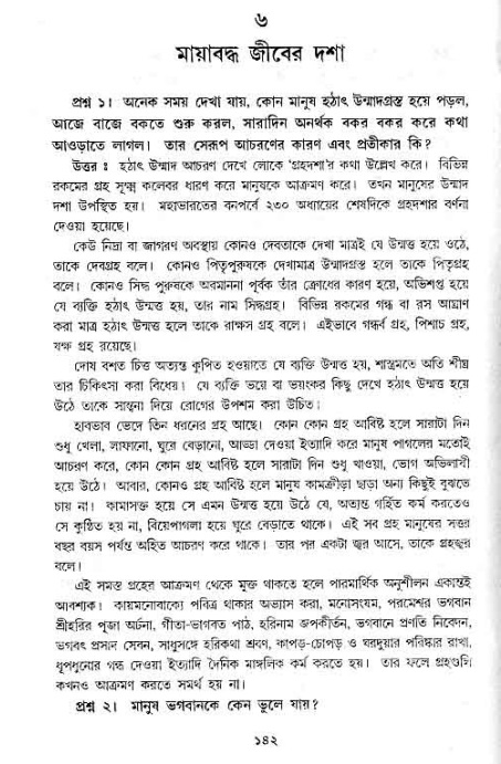 সনাতন ধর্মীয় প্রশ্নোত্তর-পৃষ্ঠা নং-১৪২