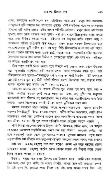 সনাতন ধর্মীয় প্রশ্নোত্তর-পৃষ্ঠা নং-১৪৭