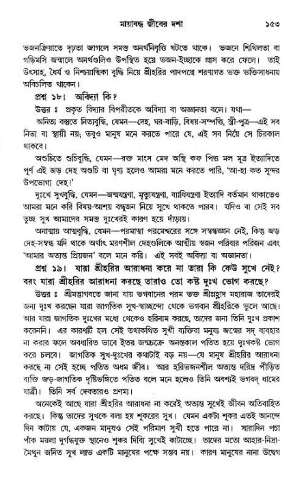 সনাতন ধর্মীয় প্রশ্নোত্তর-পৃষ্ঠা নং-১৫৩