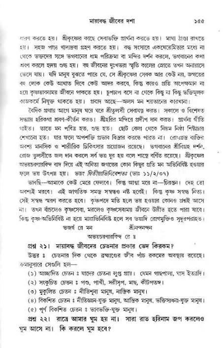 সনাতন ধর্মীয় প্রশ্নোত্তর-পৃষ্ঠা নং-১৫৫