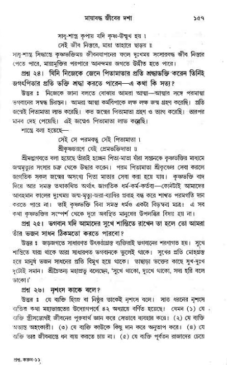 সনাতন ধর্মীয় প্রশ্নোত্তর-পৃষ্ঠা নং-১৫৭