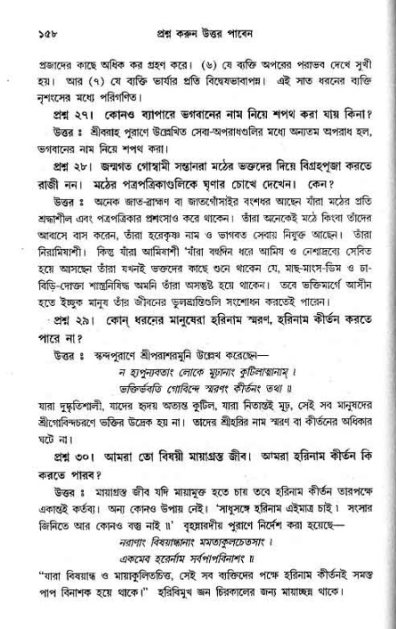 সনাতন ধর্মীয় প্রশ্নোত্তর-পৃষ্ঠা নং-১৫৮