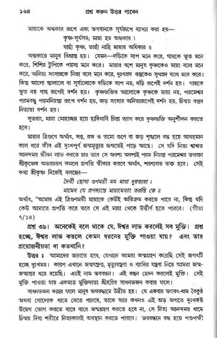 সনাতন ধর্মীয় প্রশ্নোত্তর-পৃষ্ঠা নং-১৬৪