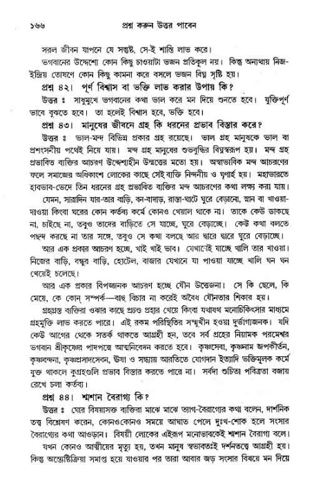 সনাতন ধর্মীয় প্রশ্নোত্তর-পৃষ্ঠা নং-১৬৬