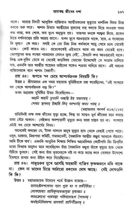 সনাতন ধর্মীয় প্রশ্নোত্তর-পৃষ্ঠা নং-১৬৭