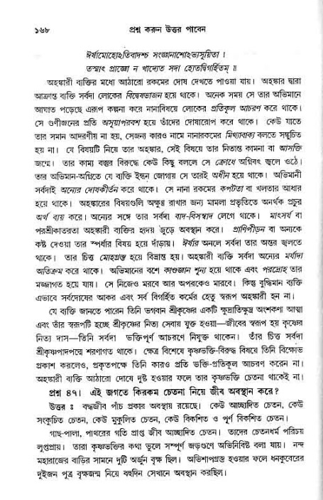 সনাতন ধর্মীয় প্রশ্নোত্তর-পৃষ্ঠা নং-১৬৮