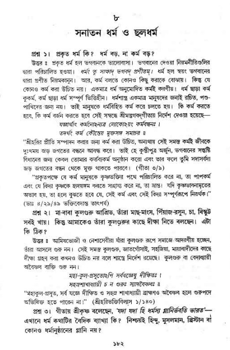 সনাতন ধর্মীয় প্রশ্নোত্তর-পৃষ্ঠা নং-১৮২
