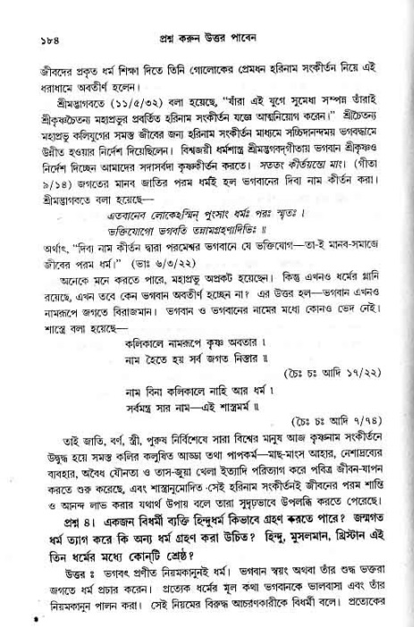 সনাতন ধর্মীয় প্রশ্নোত্তর-পৃষ্ঠা নং-১৮৪