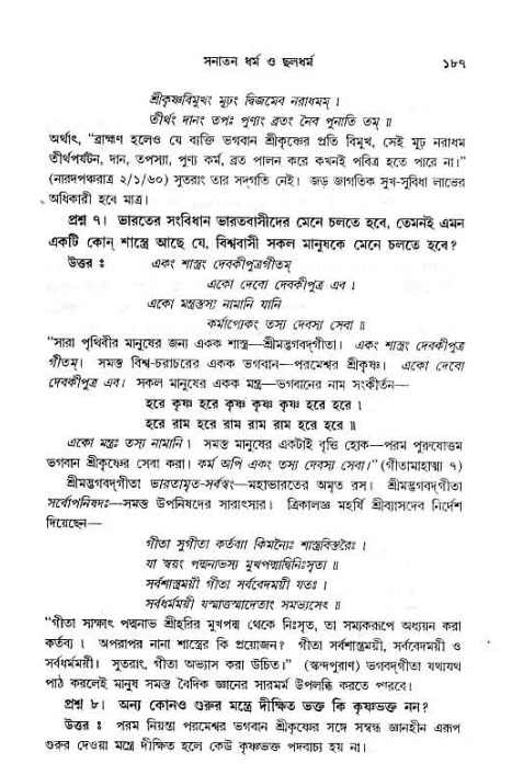 সনাতন ধর্মীয় প্রশ্নোত্তর-পৃষ্ঠা নং-১৮৭