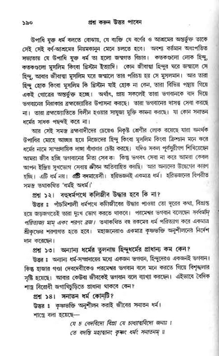 সনাতন ধর্মীয় প্রশ্নোত্তর-পৃষ্ঠা নং-১৯০