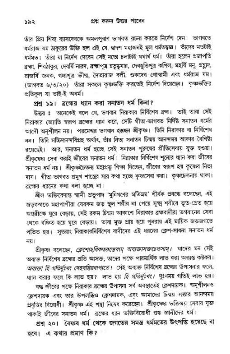 সনাতন ধর্মীয় প্রশ্নোত্তর-পৃষ্ঠা নং-১৯২