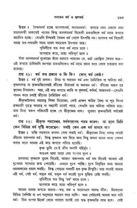সনাতন ধর্মীয় প্রশ্নোত্তর-পৃষ্ঠা নং-১৯৩