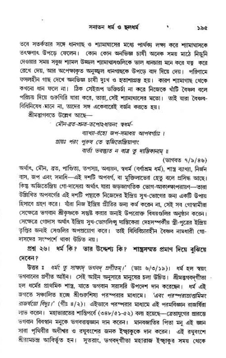 সনাতন ধর্মীয় প্রশ্নোত্তর-পৃষ্ঠা নং-১৯৫