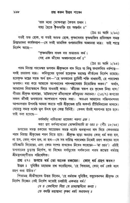 সনাতন ধর্মীয় প্রশ্নোত্তর-পৃষ্ঠা নং-১৯৮