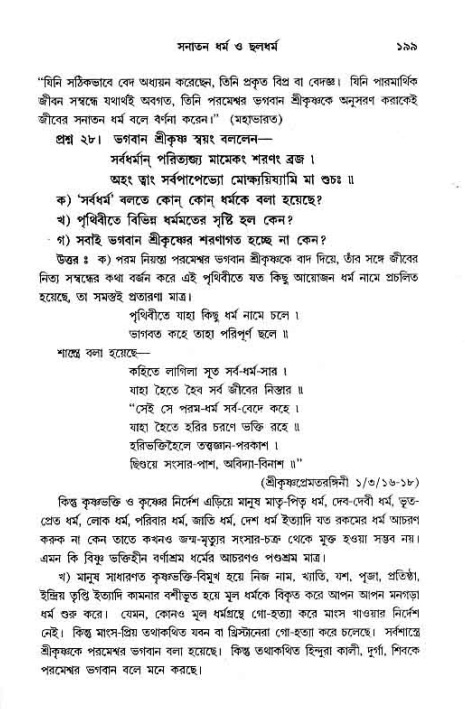 সনাতন ধর্মীয় প্রশ্নোত্তর-পৃষ্ঠা নং-১৯৯