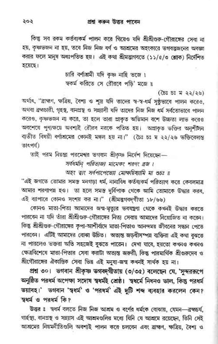 সনাতন ধর্মীয় প্রশ্নোত্তর-পৃষ্ঠা নং-২০২