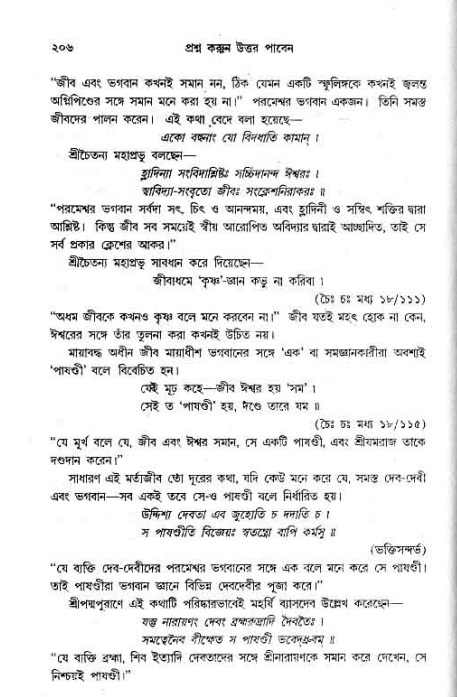 সনাতন ধর্মীয় প্রশ্নোত্তর-পৃষ্ঠা নং-২০৬