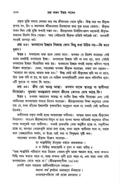 সনাতন ধর্মীয় প্রশ্নোত্তর-পৃষ্ঠা নং-২০৮