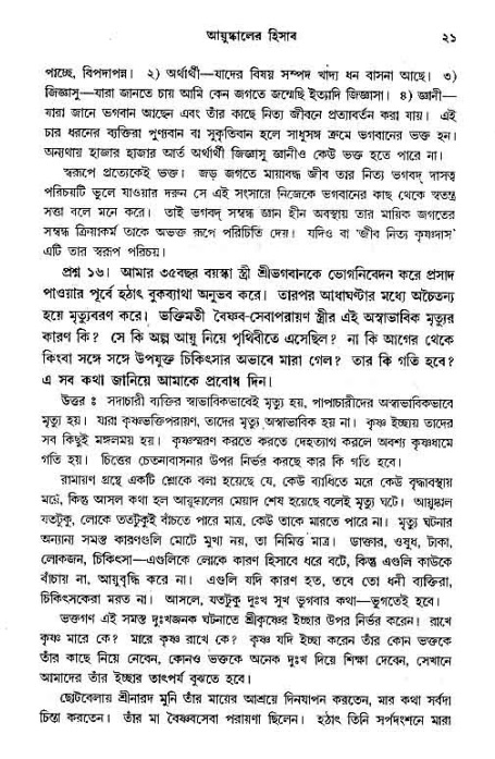 সনাতন ধর্মীয় প্রশ্নোত্তর-পৃষ্ঠা নং-২১