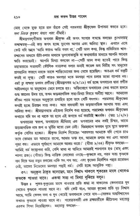 সনাতন ধর্মীয় প্রশ্নোত্তর-পৃষ্ঠা নং-২১০