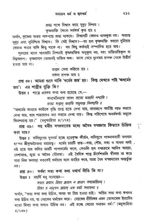 সনাতন ধর্মীয় প্রশ্নোত্তর-পৃষ্ঠা নং-২১১