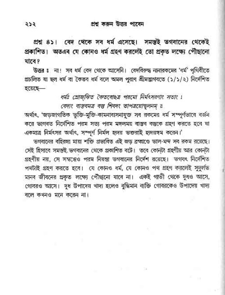 সনাতন ধর্মীয় প্রশ্নোত্তর-পৃষ্ঠা নং-২১২