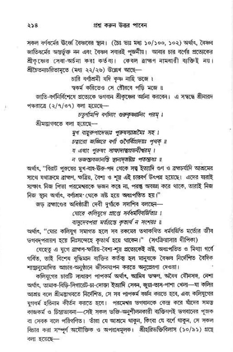 সনাতন ধর্মীয় প্রশ্নোত্তর-পৃষ্ঠা নং-২১৪