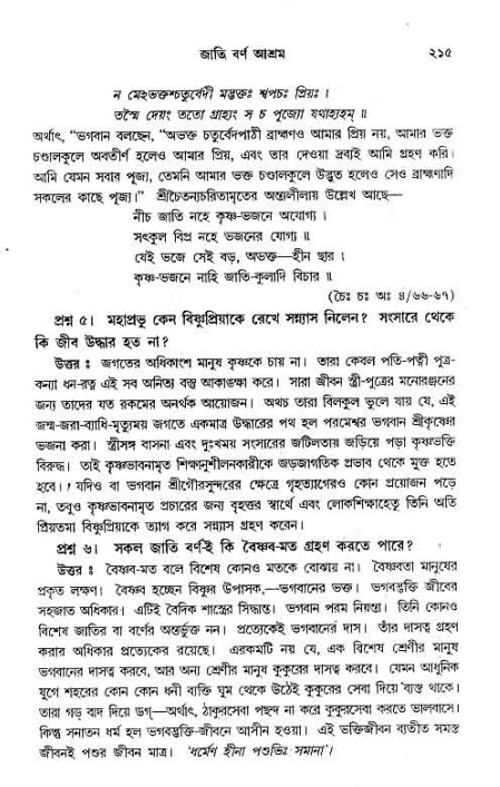 সনাতন ধর্মীয় প্রশ্নোত্তর-পৃষ্ঠা নং-২১৫