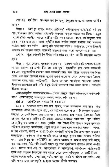 সনাতন ধর্মীয় প্রশ্নোত্তর-পৃষ্ঠা নং-২১৬