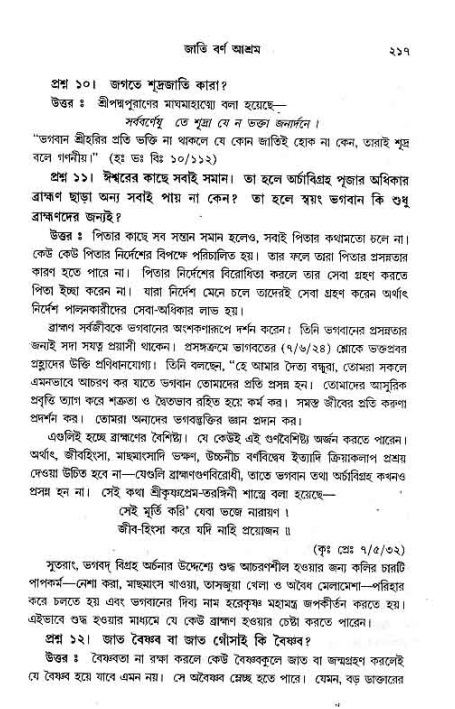 সনাতন ধর্মীয় প্রশ্নোত্তর-পৃষ্ঠা নং-২১৭
