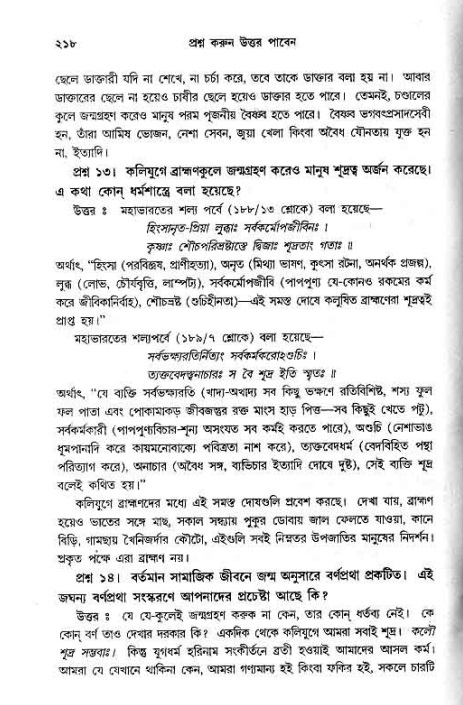 সনাতন ধর্মীয় প্রশ্নোত্তর-পৃষ্ঠা নং-২১৮