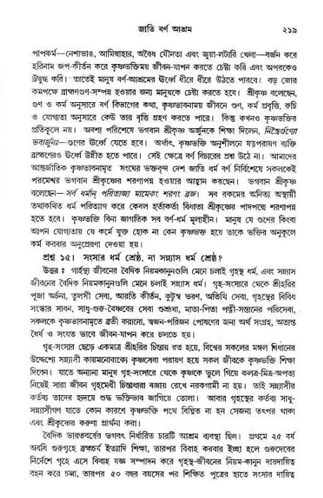 সনাতন ধর্মীয় প্রশ্নোত্তর-পৃষ্ঠা নং-২১৯