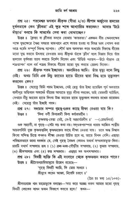সনাতন ধর্মীয় প্রশ্নোত্তর-পৃষ্ঠা নং-২২৩