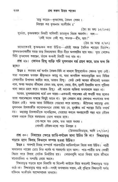 সনাতন ধর্মীয় প্রশ্নোত্তর-পৃষ্ঠা নং-২২৪