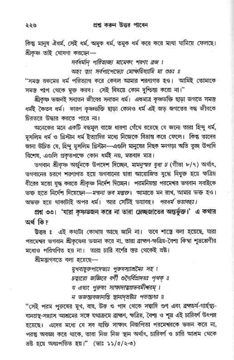 সনাতন ধর্মীয় প্রশ্নোত্তর-পৃষ্ঠা নং-২২৬