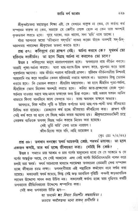 সনাতন ধর্মীয় প্রশ্নোত্তর-পৃষ্ঠা নং-২২৯