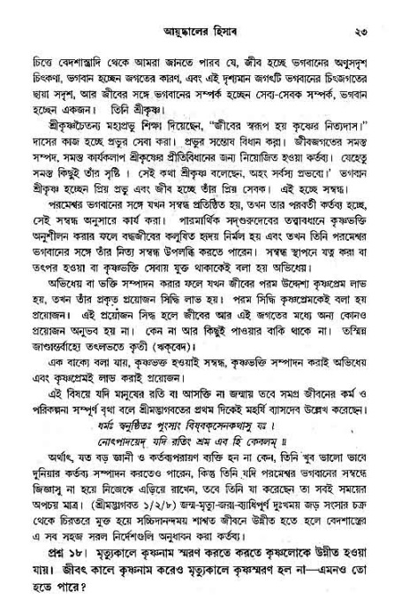 সনাতন ধর্মীয় প্রশ্নোত্তর-পৃষ্ঠা নং-২৩
