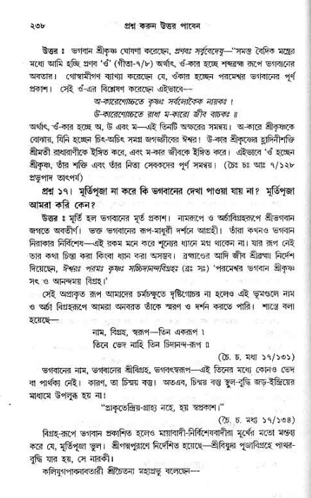 সনাতন ধর্মীয় প্রশ্নোত্তর-পৃষ্ঠা নং-২৩৮