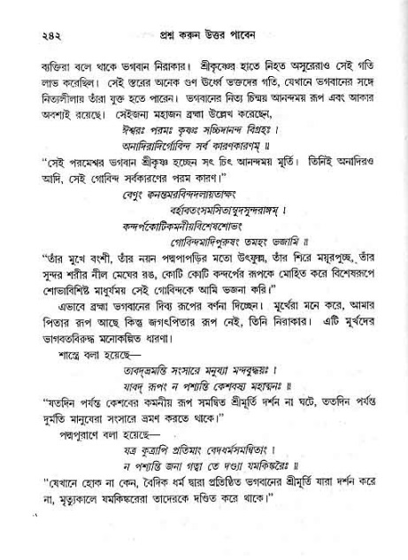 সনাতন ধর্মীয় প্রশ্নোত্তর-পৃষ্ঠা নং-২৪২