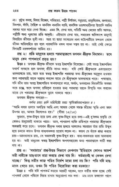 সনাতন ধর্মীয় প্রশ্নোত্তর-পৃষ্ঠা নং-২৪৪