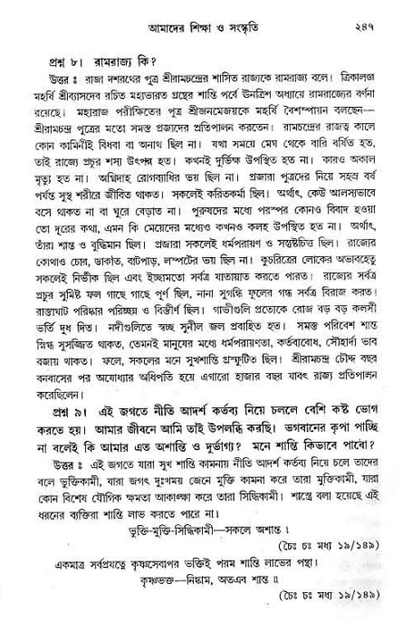 সনাতন ধর্মীয় প্রশ্নোত্তর-পৃষ্ঠা নং-২৪৭