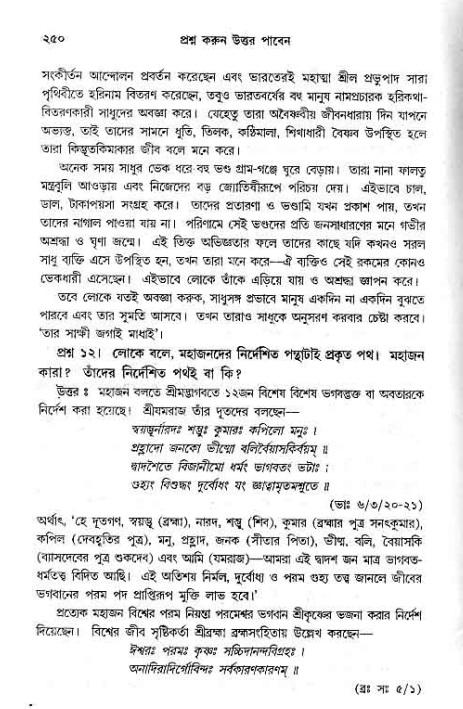 সনাতন ধর্মীয় প্রশ্নোত্তর-পৃষ্ঠা নং-২৫০