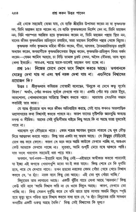 সনাতন ধর্মীয় প্রশ্নোত্তর-পৃষ্ঠা নং-২৫৪