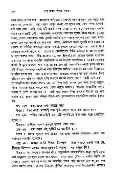 সনাতন ধর্মীয় প্রশ্নোত্তর-পৃষ্ঠা নং-২৬